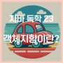 자바 독학 (23) - 객체지향 언어란? 뜻, 장점, 사용하는 이유