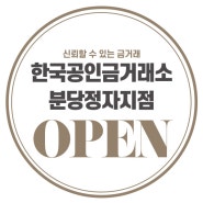 분당 금매입 한국공인금거래소 분당정자지점 Open!