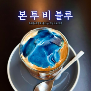 서울 동대문 카페 맛있는 색감을 담은 본투비블루