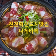 진천혁신도시맛집 나제바메 유부초밥 소고기미나리전골