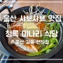 울산 ㅣ 신선한 야채가 무한리필인 샤브샤브 맛집 청록 미나리 식당