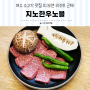 여수 디오션리조트 맛집 소고기 맛집 지노한우노블