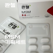 콴첼 MSM 기획세트 : 관절 건강을 위한 최고의 선물 추천