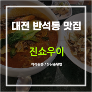 [대전중국가정식맛집] 반석동 맛집골목 퓨전 중식요리 진쇼우이 내돈내산