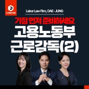 2023년 고용노동부 근로감독 대응(2)