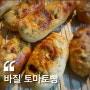 [바질토마토빵] 바질페스토, 썬드라이토마토, 크림치즈 활용 요리