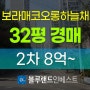 동작구아파트경매 대방동 보라매코오롱하늘채 32평 2차 경매