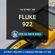 FLUKE 922 중고계측기 / 공기측정기, 에어미터 / 플루크 / 마이크로나노미터, Airflow 미터 / 기류측정기 / 차압계, 풍량계, 풍속계 / 환경계측기 HVAC