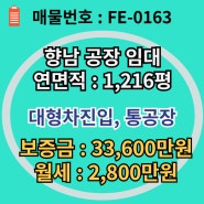 향남공장│임대│1,216py , 대형차량진입에 마당도 넓고 위치도 OK!!