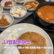 대전 한식 맛집 셀프바 무한리필 나영왕돈까스