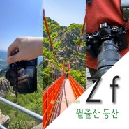 가벼운 풀프레임 미러리스 카메라 니콘 Zf와 함께 영암 월출산 국립공원 천황봉 종주