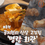 공지천의 의암공원에 새로 생긴 고기 맛집, 춘천 [명랑회관]