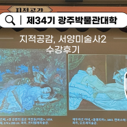 [광박 서포터즈]제34기 광주박물관대학 지적공감, 서양미술사2 수강해보세요!