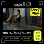엔시티 마크-200 가사 MV 곡정보 프로필! NCT MARK 노래 원곡 시온??? 정식 나무위키에서 알아봄!