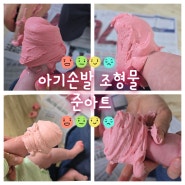 [준아트] 신생아 아기 손발조형물 출장 방문 제작 찐 후기