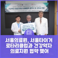 서울의료원, 서울타이거 로타리클럽과 건강약자 의료지원 협약