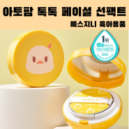 유아선크림추천, 사용하기 편리한 아토팜 톡톡 페이셜 선팩트(내돈내산/솔직리뷰)
