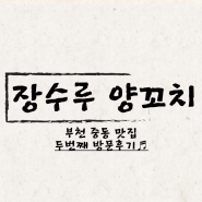 부천 중동 양꼬치 최고의 맛집은 장수루양꼬치 두 번째 방문 후기!