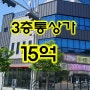 매물1827…대구 칠곡지구 35M대로변 2019년식 3층 통상가 15억 매매