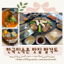 한국민속촌맛집 용인 가족 외식 팔각도 닭갈비 칼국수 볶음밥