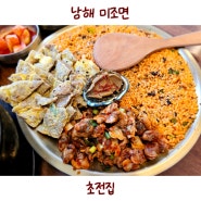 경남 남해 맛집 초전집 아이와 가기 좋은 미조 현지인 음식점