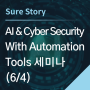 [세미나] AI & Cyber Security With Automation Tools 세미나 (06/04)