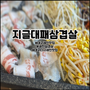 대구 세천 맛집 지글대패삼겹살