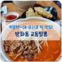 김포공항 짬뽕 최고맛집/성시경 먹을텐데/방화동 맛집 추천/매운짬뽕맛집/방화동교동짬뽕/튀김만두 짱맛🥟