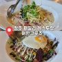 율량동 파스타 맛집 분위기 좋은 레스토랑 어반크루즈