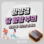 달디달고 달디단 밤양갱 당뇨 주의, 알레르기 교차반응(운동 중 섭취 간식) 부산썬의원