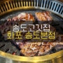 송도고깃집 화포 송도본점에서 맛난 고기를 즐겼습니다!
