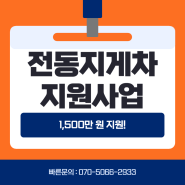 스마트 안전장치 전동지게차 지원 사업 안내 최대 1,500만 원 혜택