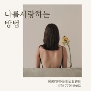 인천 남동구 구월동 아시아드 심리상담센터- 참공감언어심리발달센터, 심리상담 '나를 사랑하는 방법' 심리상담 심리검사 심리치료