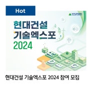 현대건설 기술엑스포 2024 참여 모집