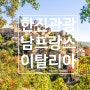 한진관광 [남프랑스 전세기] 남프랑스와 이탈리아 소도시 여행 9일