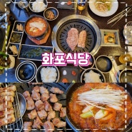 여수 여서동 회식하기 좋은 화포식당 김치찌개까지 끝내주네