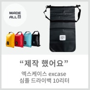 [메이드올] 엑스케이스 excase 심플 드라이백 10리터 제작