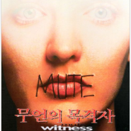 영화 무언의 목격자 (1994년, Mute witness)