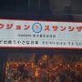 부산 광안리 이자카야 - 완전 일본 분위기 압구정수산시장