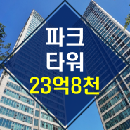 ◆용산 공원 뷰◆ 【2023타경58465】 파크타워 경매