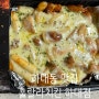 하대동맛집 치즈바베큐 포장후기 훌랄라치킨 진주하대점