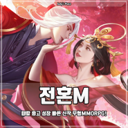 비주얼까지 훌륭한 고속성장 MMORPG를 원한다면? 모바일게임추천, 전혼M