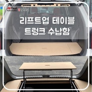 양산 팰리세이드 리프트업 테이블 트렁크 수납함 튜닝