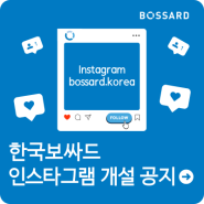 한국보싸드 인스타그램 개설 공지