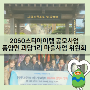 2060스타아이템 공모사업 (풍양면 괴당1리 마을사업 위원회)