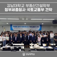 강남대학교 부동산건설학부, 정부세종청사 국토교통부 견학