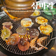 전주 맛집, 송천동에서 즐기는 조개 직화숯불구이 '삼바리'
