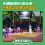 [블로그기자단] 세계적인 전통 공연장으로 변신한 서울놀이마당에서 주말 공연을 즐겨보세요! <김덕수 앙상블시나위>
