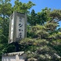 일본 유후인 가성비 료칸 나카야 모녀여행 추천 +가이세키,조식 포함 후기