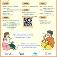 [단원모집] KOICA-청년중기봉사단 (장애인권분야) 모집 (5.16~5.28)